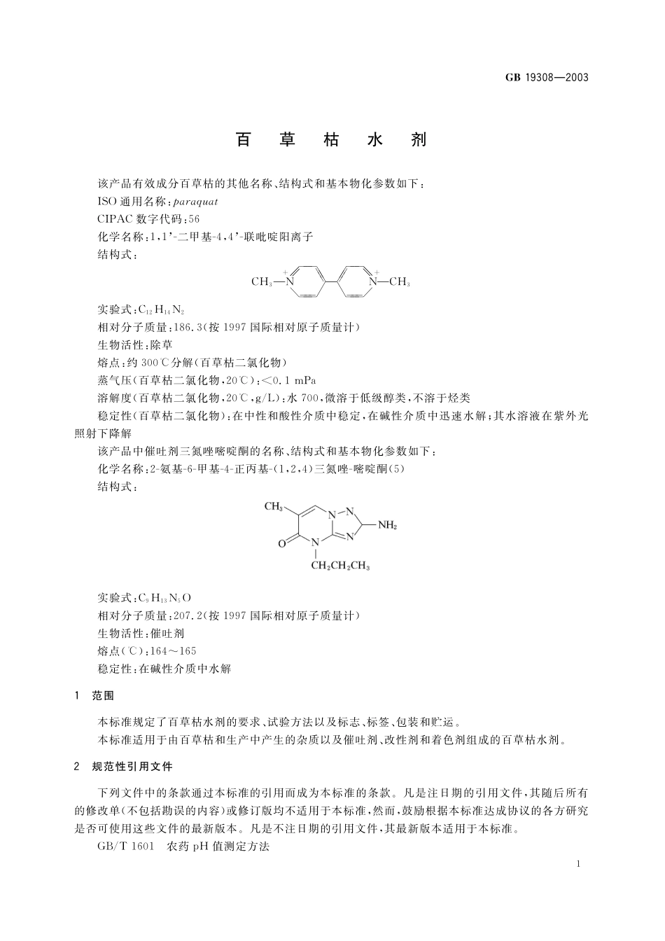 GB／T 19308-2003 百草枯水剂.pdf_第3页
