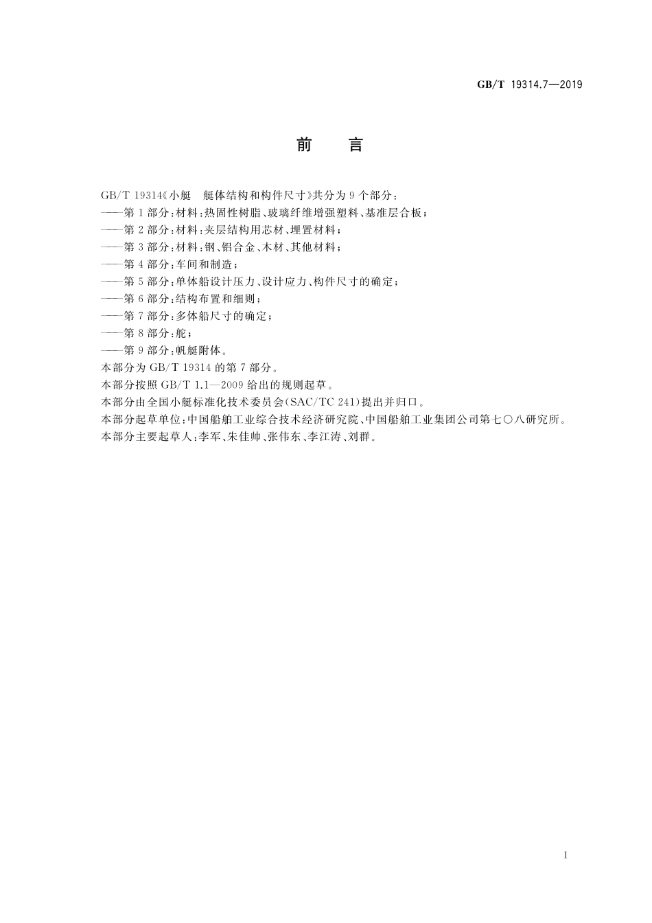 GB／T 19314.7-2019 小艇 艇体结构和构件尺寸 第7部分：多体船尺寸的确定.pdf_第2页