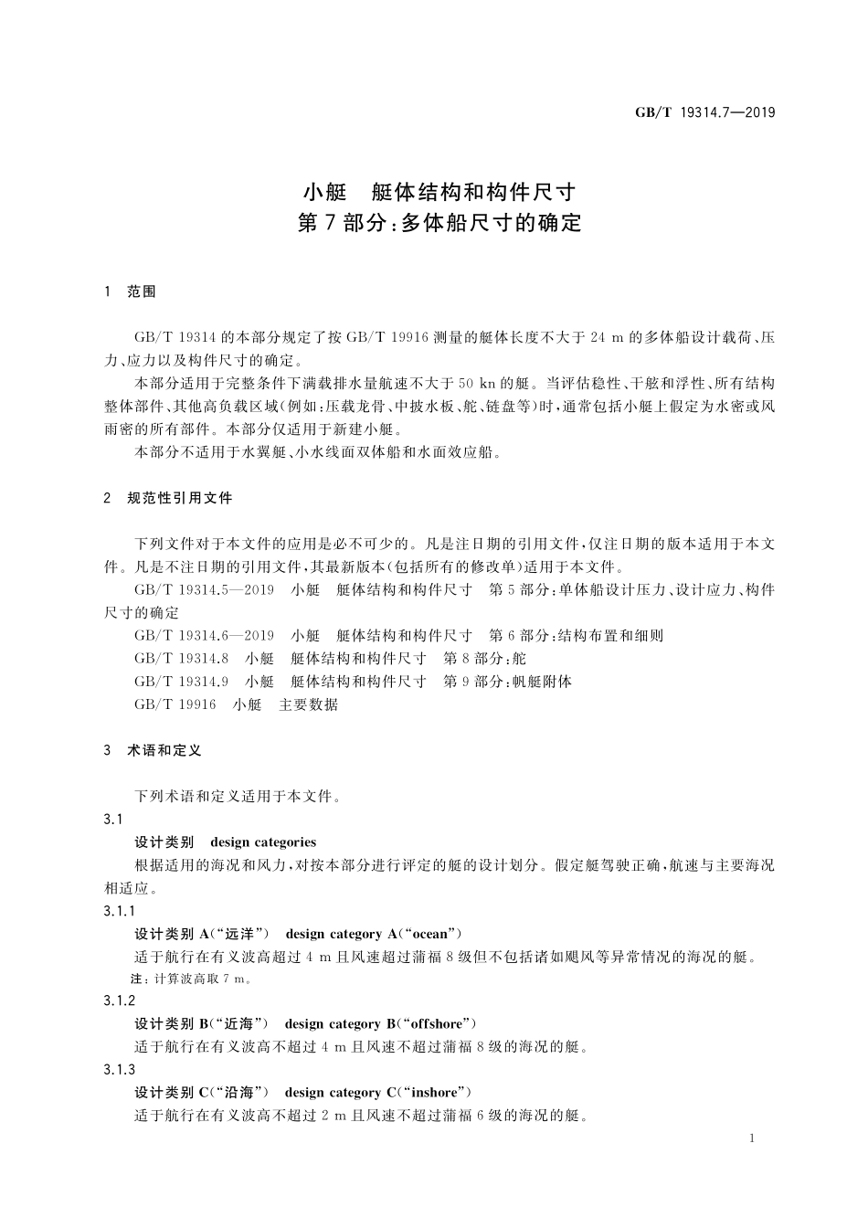 GB／T 19314.7-2019 小艇 艇体结构和构件尺寸 第7部分：多体船尺寸的确定.pdf_第3页