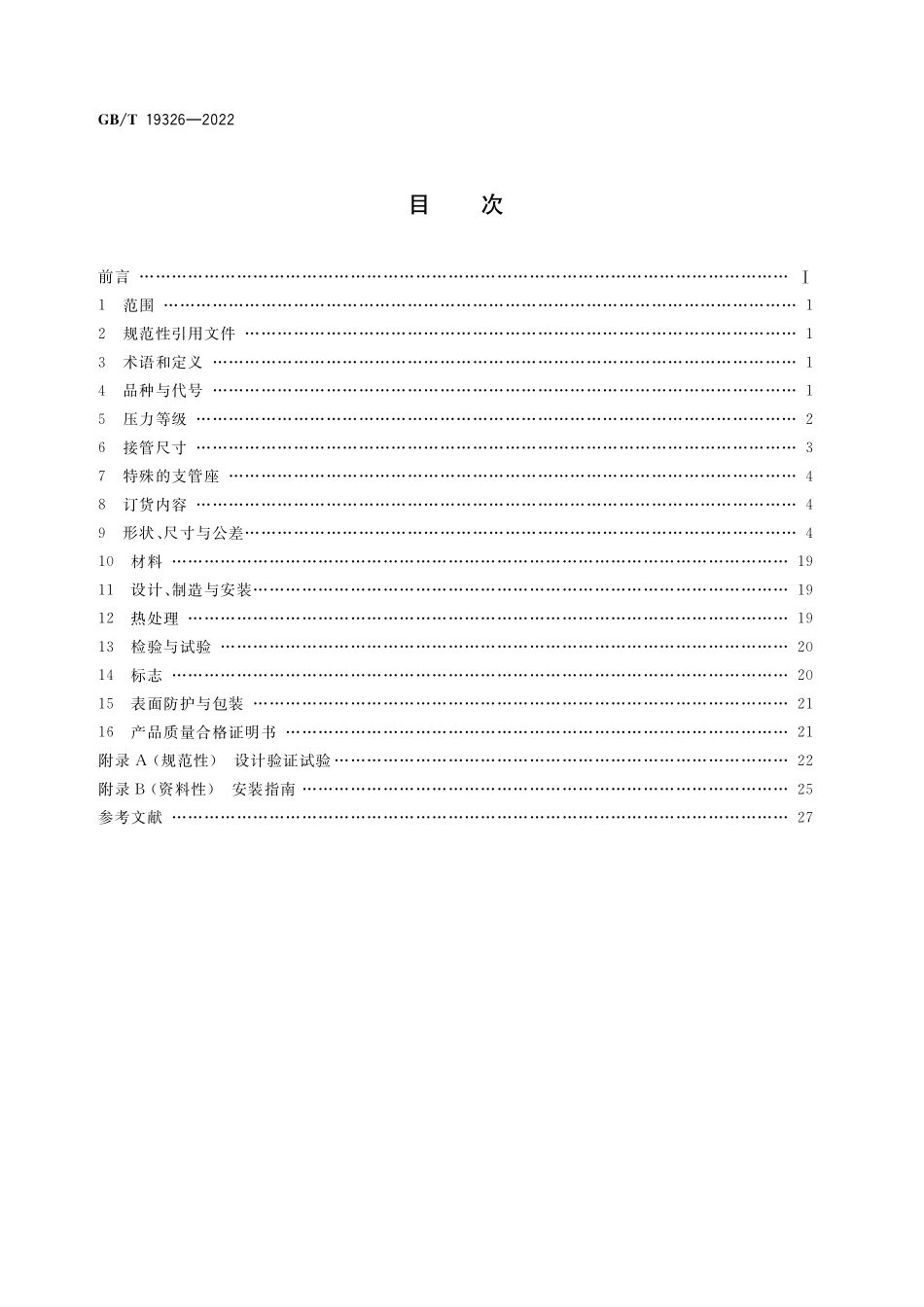 GB／T 19326-2022 锻制支管座.pdf_第2页