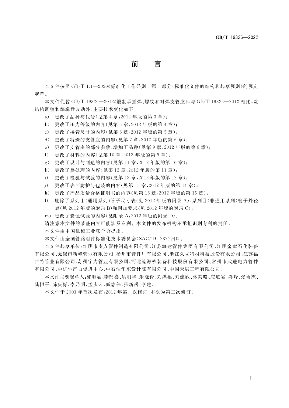 GB／T 19326-2022 锻制支管座.pdf_第3页