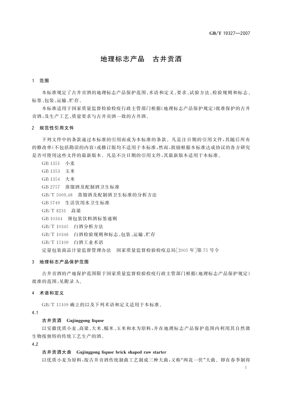 GB／T 19327-2007 地理标志产品 古井贡酒.pdf_第3页