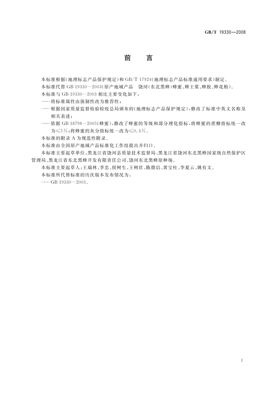 GB／T 19330-2008 地理标志产品 饶河(东北黑蜂) 蜂蜜、蜂王浆、蜂胶、蜂花粉.pdf_第2页