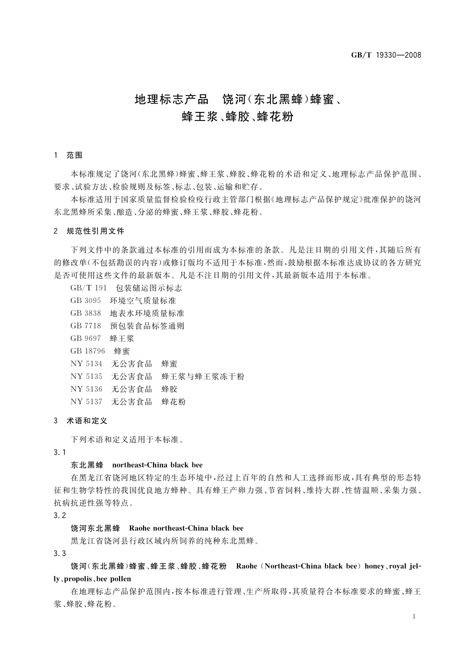 GB／T 19330-2008 地理标志产品 饶河(东北黑蜂) 蜂蜜、蜂王浆、蜂胶、蜂花粉.pdf_第3页