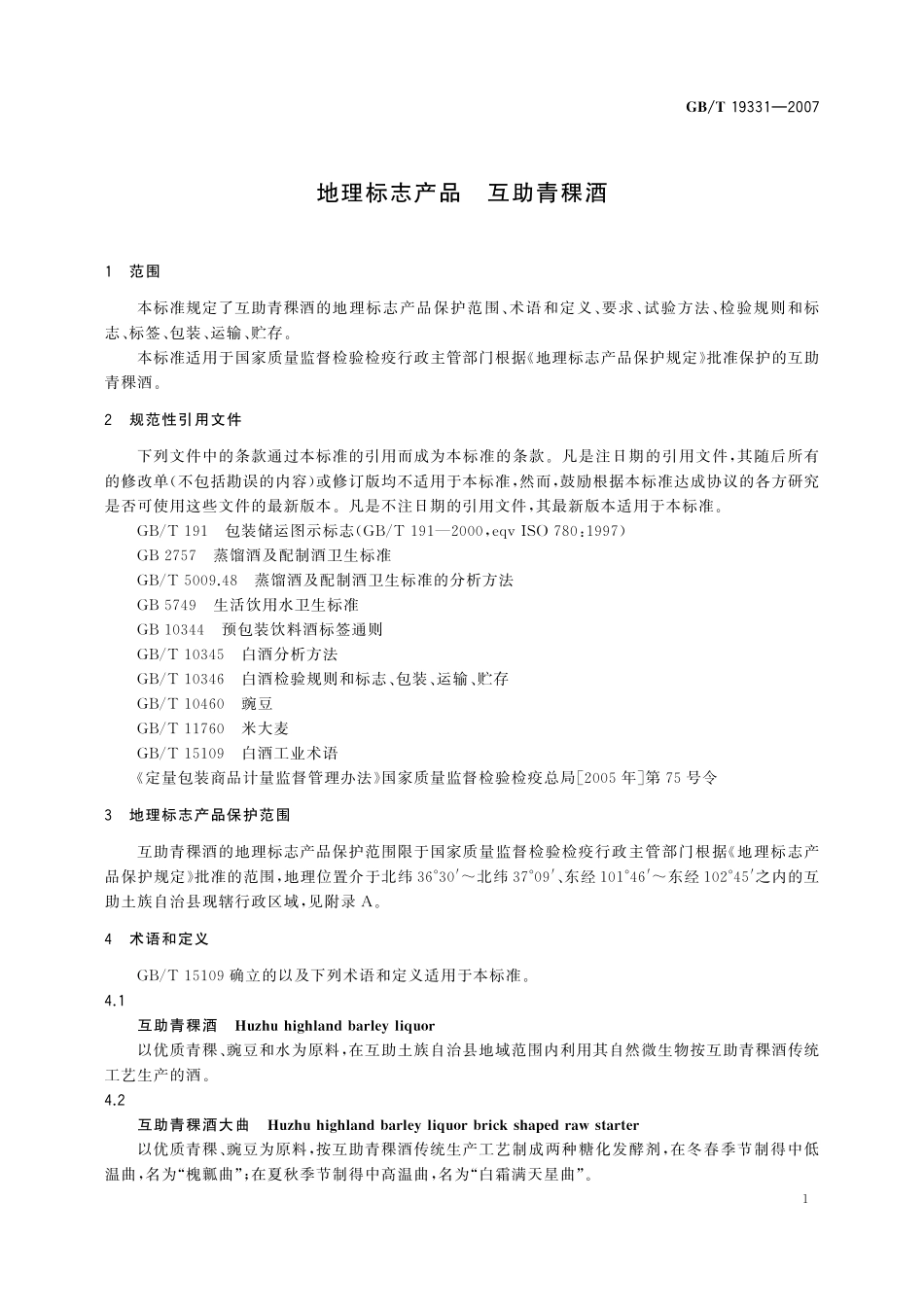 GB／T 19331-2007 地理标志产品 互助青稞酒.pdf_第3页