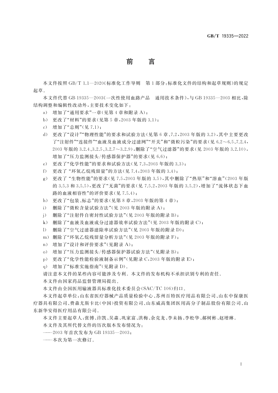 GB/T 19335-2022 一次性使用血路产品 通用技术条件.pdf_第2页