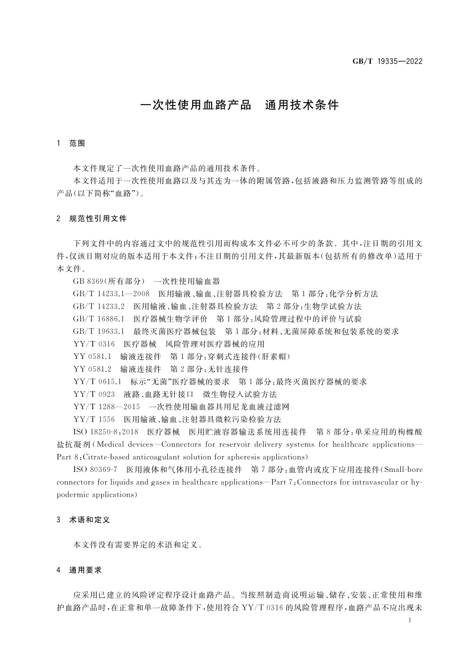 GB/T 19335-2022 一次性使用血路产品 通用技术条件.pdf_第3页