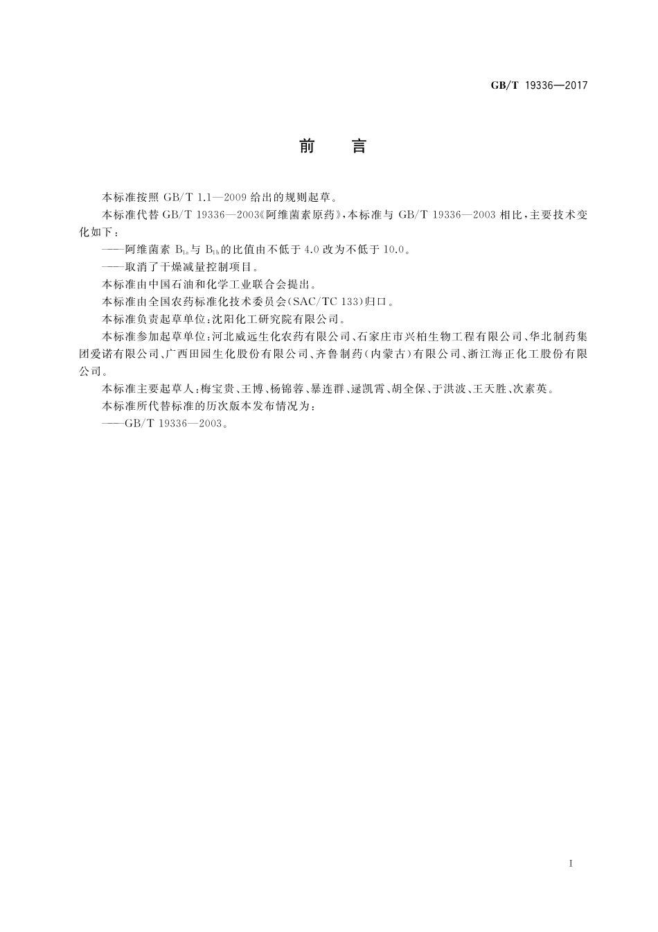 GB／T 19336-2017 阿维菌素原药.pdf_第2页