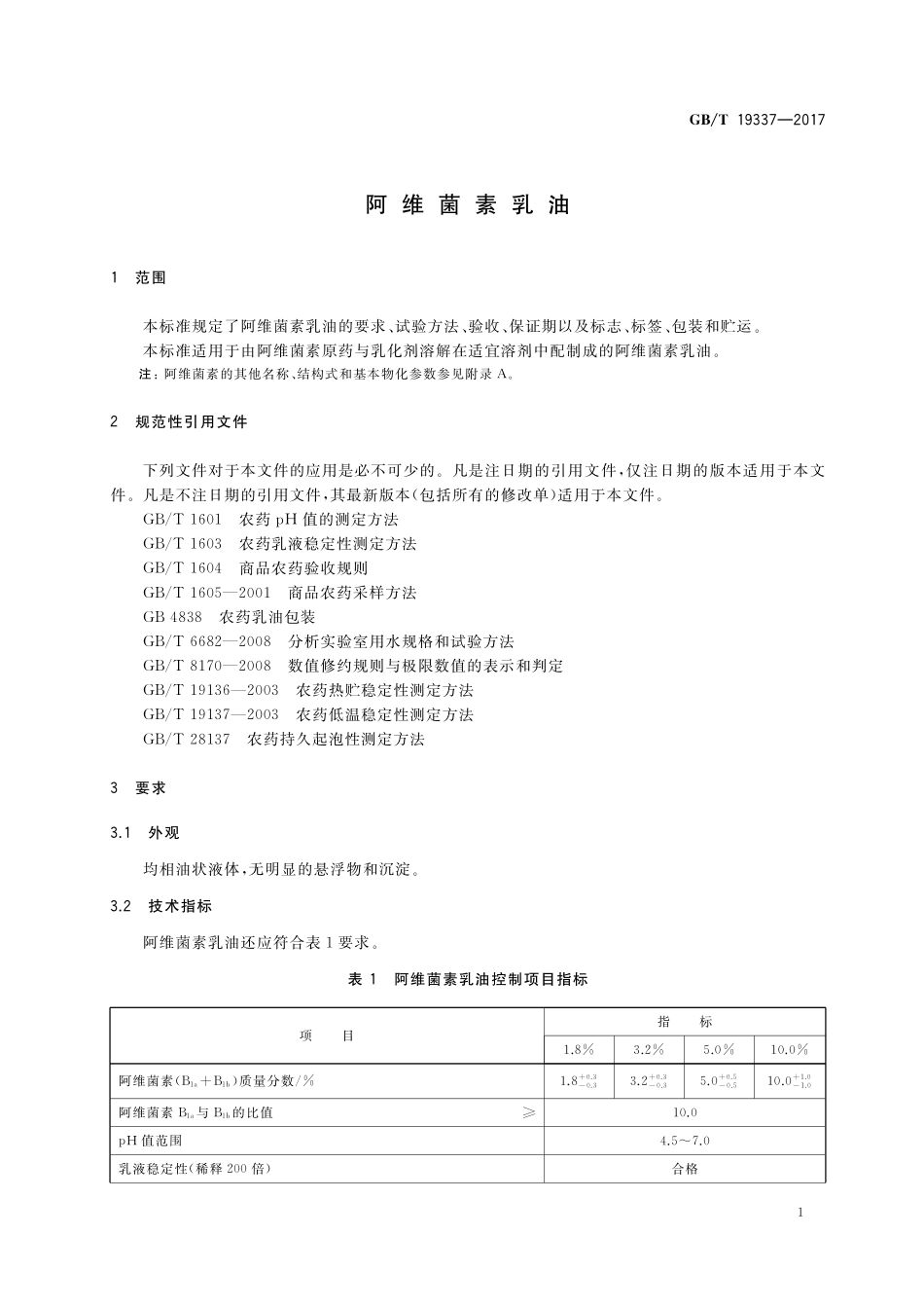 GB／T 19337-2017 阿维菌素乳油.pdf_第3页