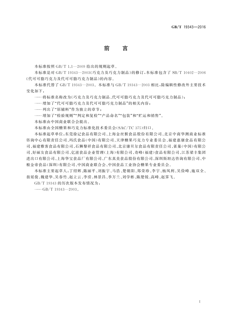 GB/T 19343-2016 巧克力及巧克力制品(含代可可脂巧克力及代可可脂巧克力制品)通则.pdf_第2页