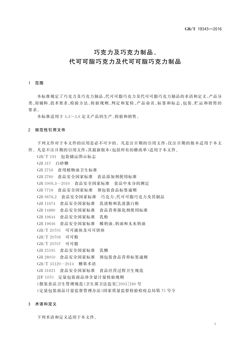 GB/T 19343-2016 巧克力及巧克力制品(含代可可脂巧克力及代可可脂巧克力制品)通则.pdf_第3页