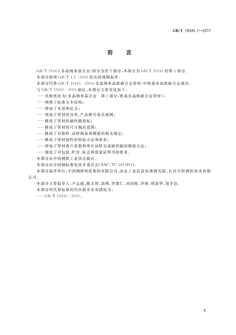 GB／T 19345.1-2017 非晶纳米晶合金 第1部分：铁基非晶软磁合金带材.pdf_第3页