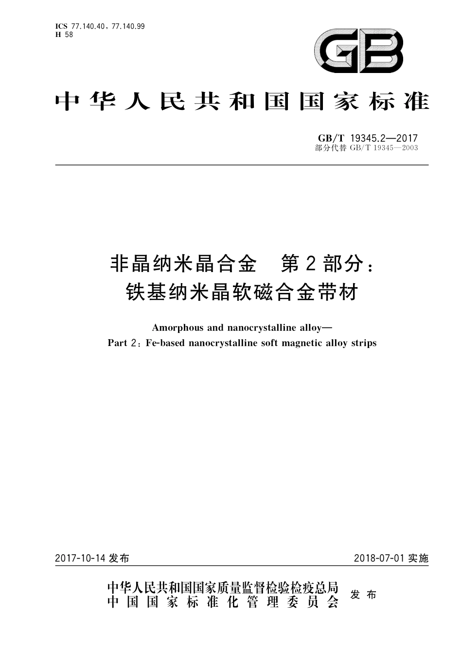 GB／T 19345.2-2017 非晶纳米晶合金 第2部分：铁基纳米晶软磁合金带材.pdf_第1页