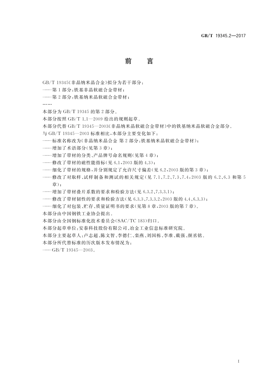 GB／T 19345.2-2017 非晶纳米晶合金 第2部分：铁基纳米晶软磁合金带材.pdf_第2页