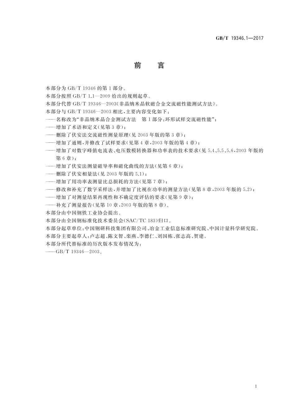 GB/T 19346.1-2017 非晶纳米晶合金测试方法 第1部分:环形试样交流磁性能.pdf_第2页