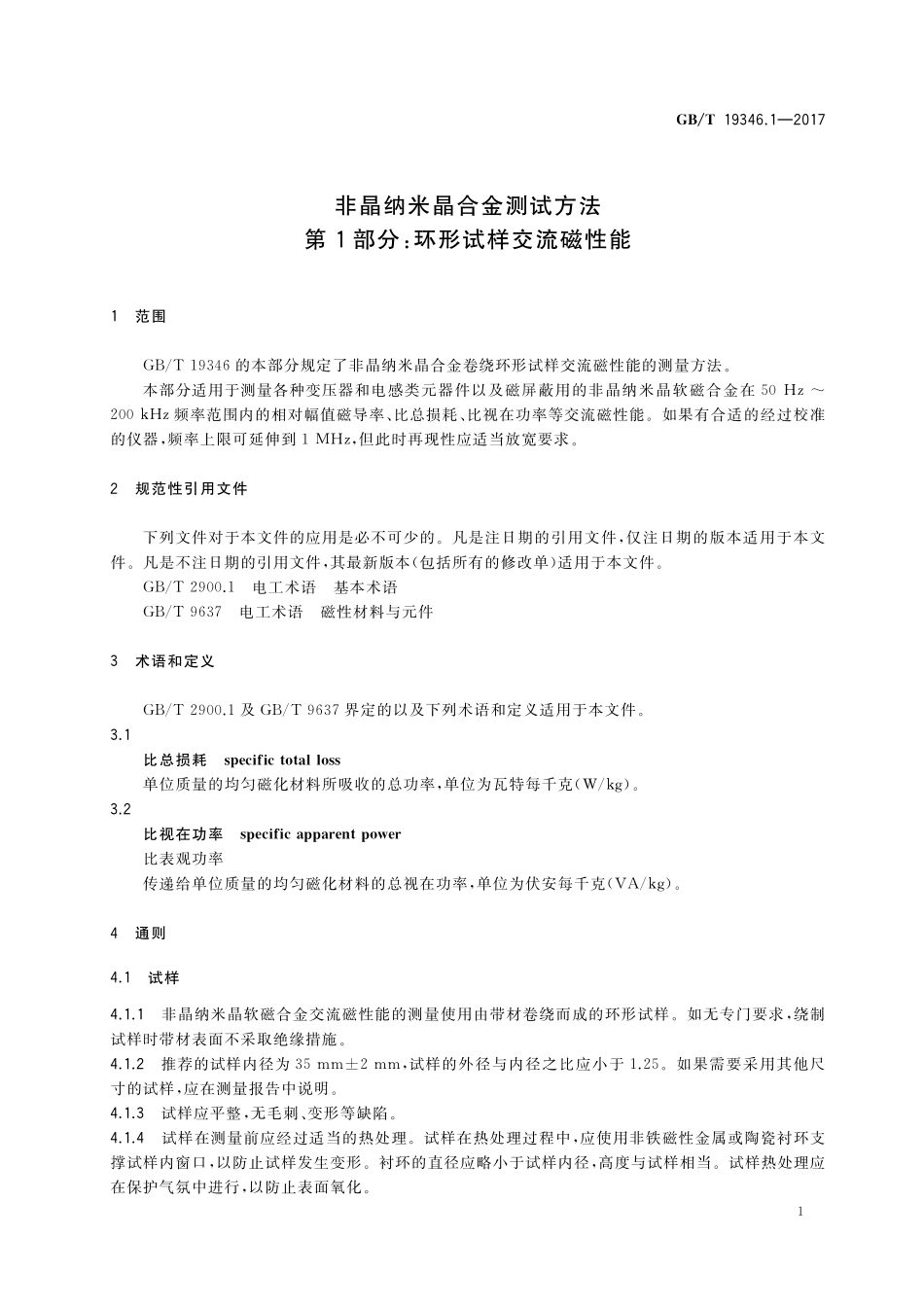 GB/T 19346.1-2017 非晶纳米晶合金测试方法 第1部分:环形试样交流磁性能.pdf_第3页