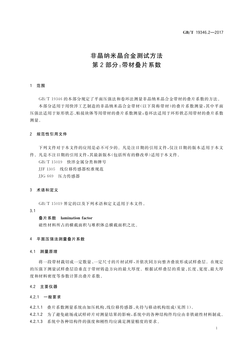GB／T 19346.2-2017 非晶纳米晶合金测试方法 第2部分：带材叠片系数.pdf_第3页