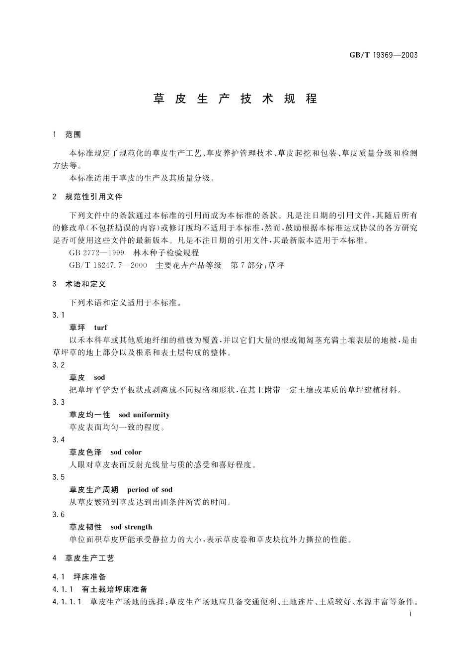 GB／T 19369-2003 草皮生产技术规程.pdf_第3页