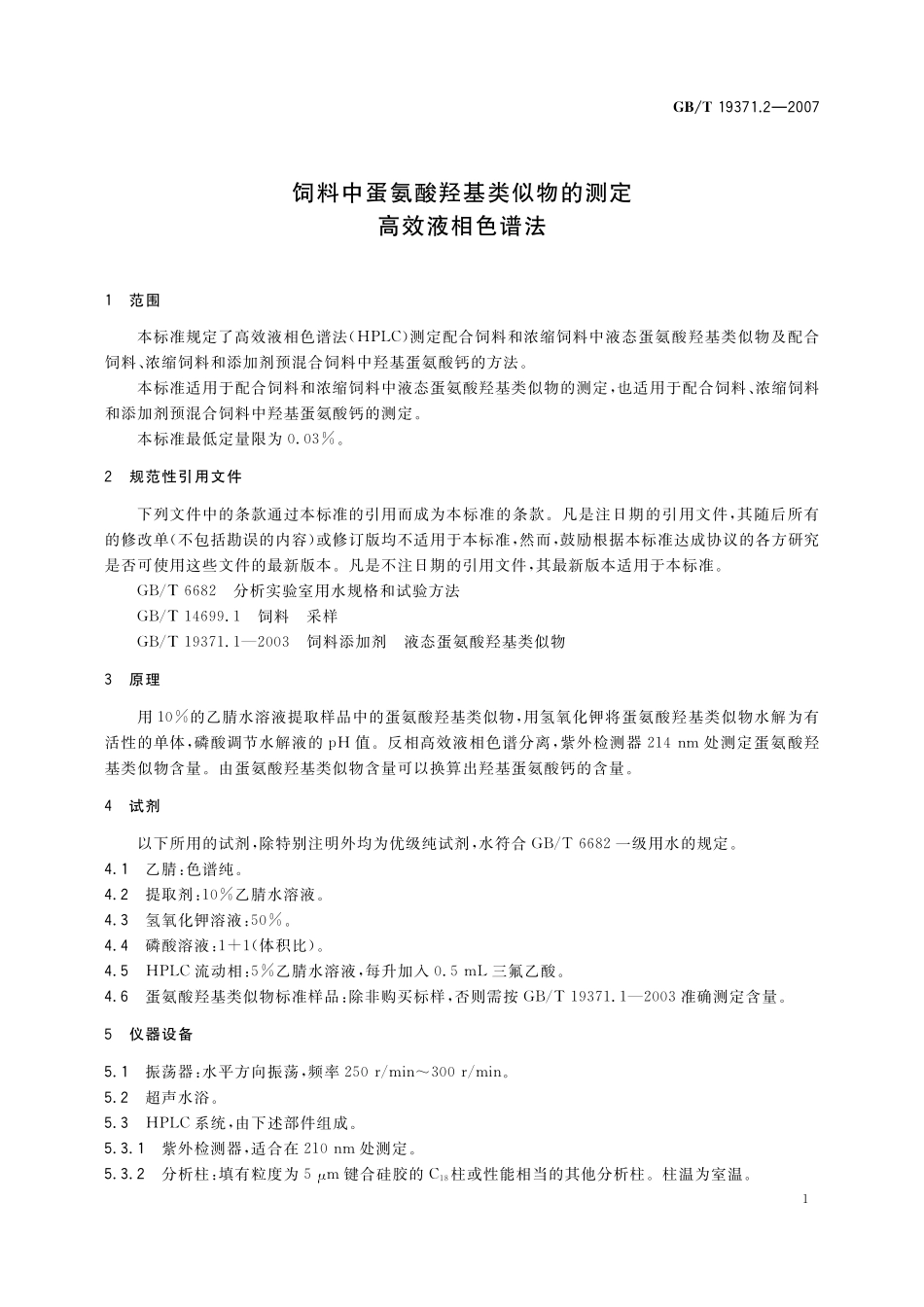 GB／T 19371.2-2007 饲料中蛋氨酸羟基类似物的测定 高效液相色谱法.pdf_第3页