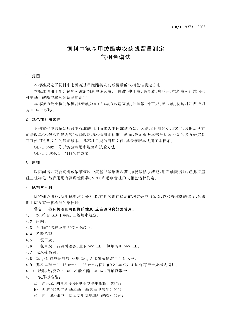 GB／T 19373-2003 饲料中氨基甲酸酯类农药残留量测定 气相色谱法.pdf_第3页