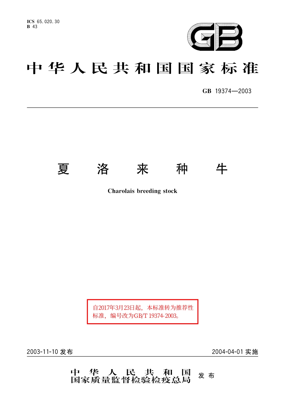 GB／T 19374-2003 夏洛来种牛.pdf_第1页