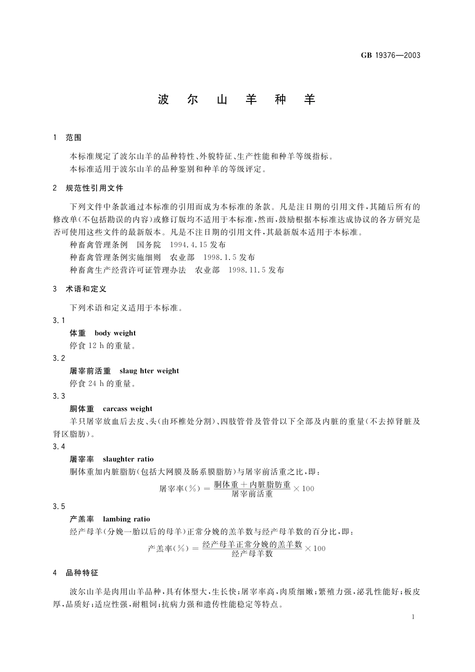 GB／T 19376-2003 波尔山羊种羊.pdf_第3页