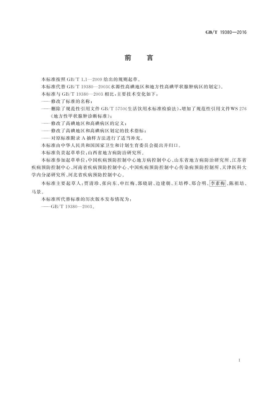 GB/T 19380-2016 水源性高碘地区和高碘病区的划定.pdf_第2页