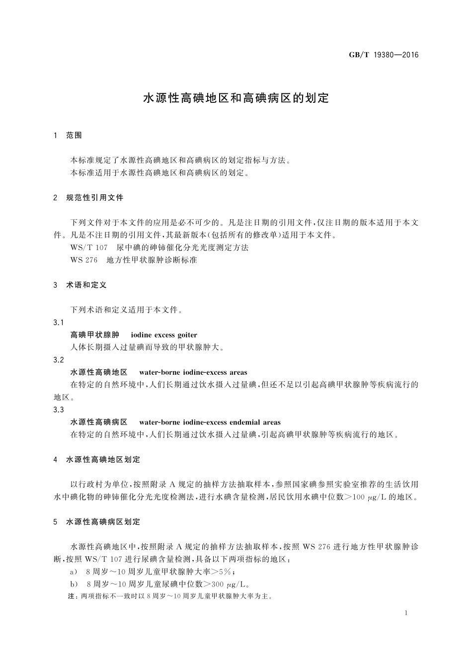 GB/T 19380-2016 水源性高碘地区和高碘病区的划定.pdf_第3页