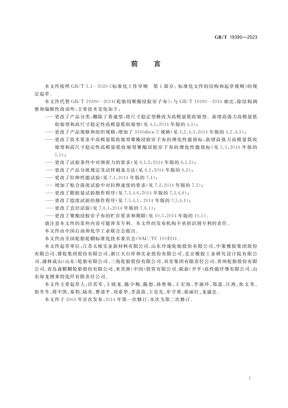 GB/T 19390-2023 轮胎用聚酯浸胶帘子布.pdf_第2页