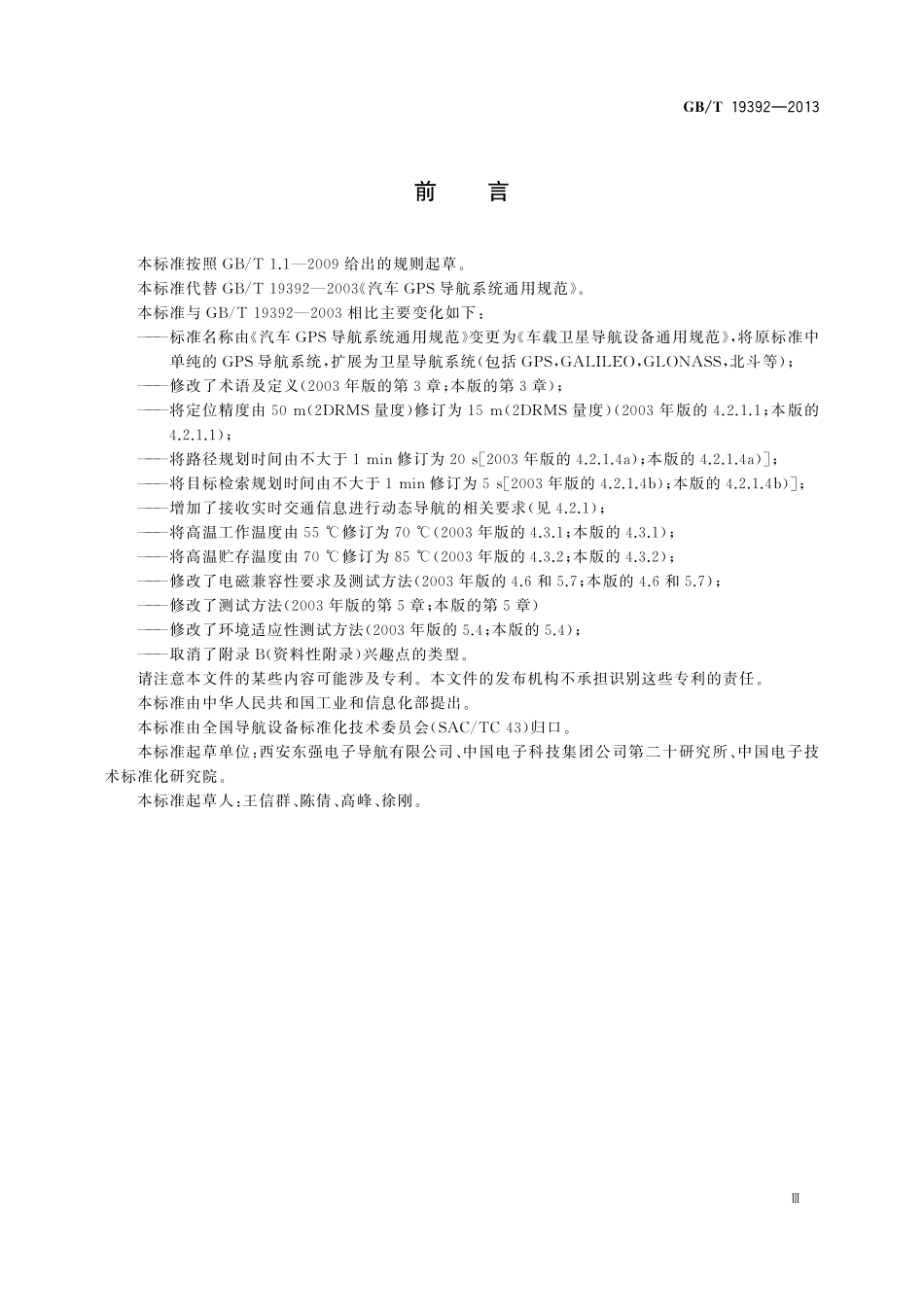 GB/T 19392-2013 车载卫星导航设备通用规范.pdf_第3页