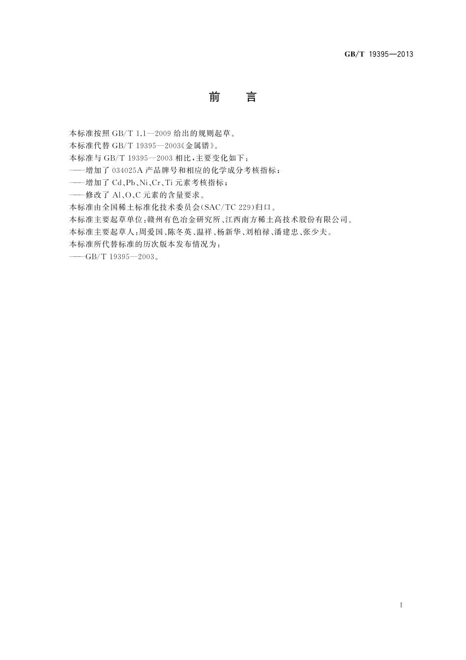 GB/T 19395-2013 金属镨.pdf_第2页