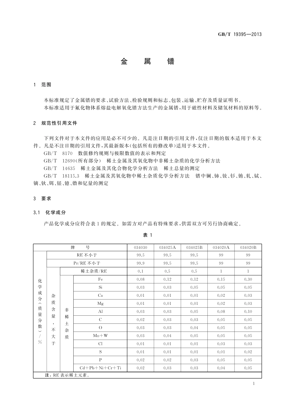 GB/T 19395-2013 金属镨.pdf_第3页