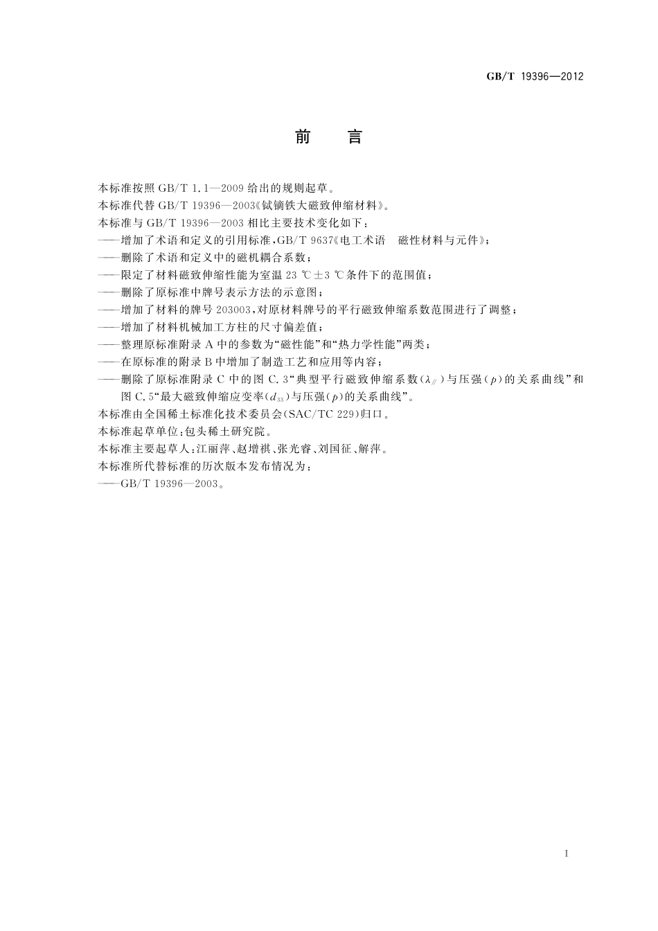 GB／T 19396-2012 铽镝铁大磁致伸缩材料.pdf_第2页