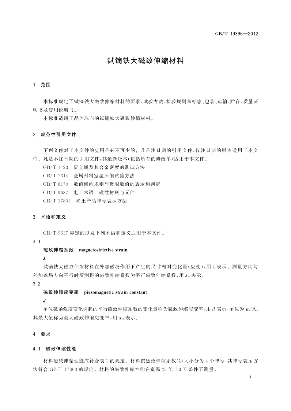 GB／T 19396-2012 铽镝铁大磁致伸缩材料.pdf_第3页