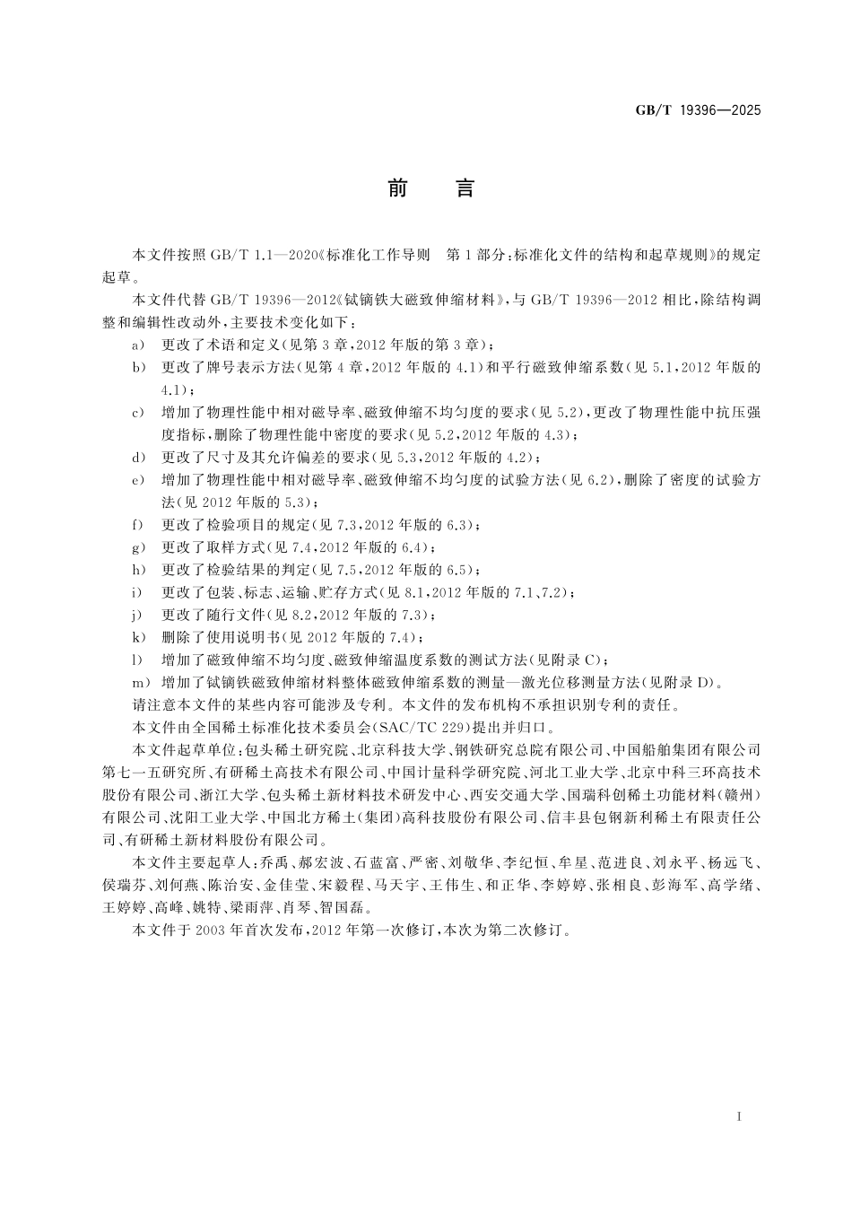 GB／T 19396-2025 铽镝铁磁致伸缩材料.pdf_第3页