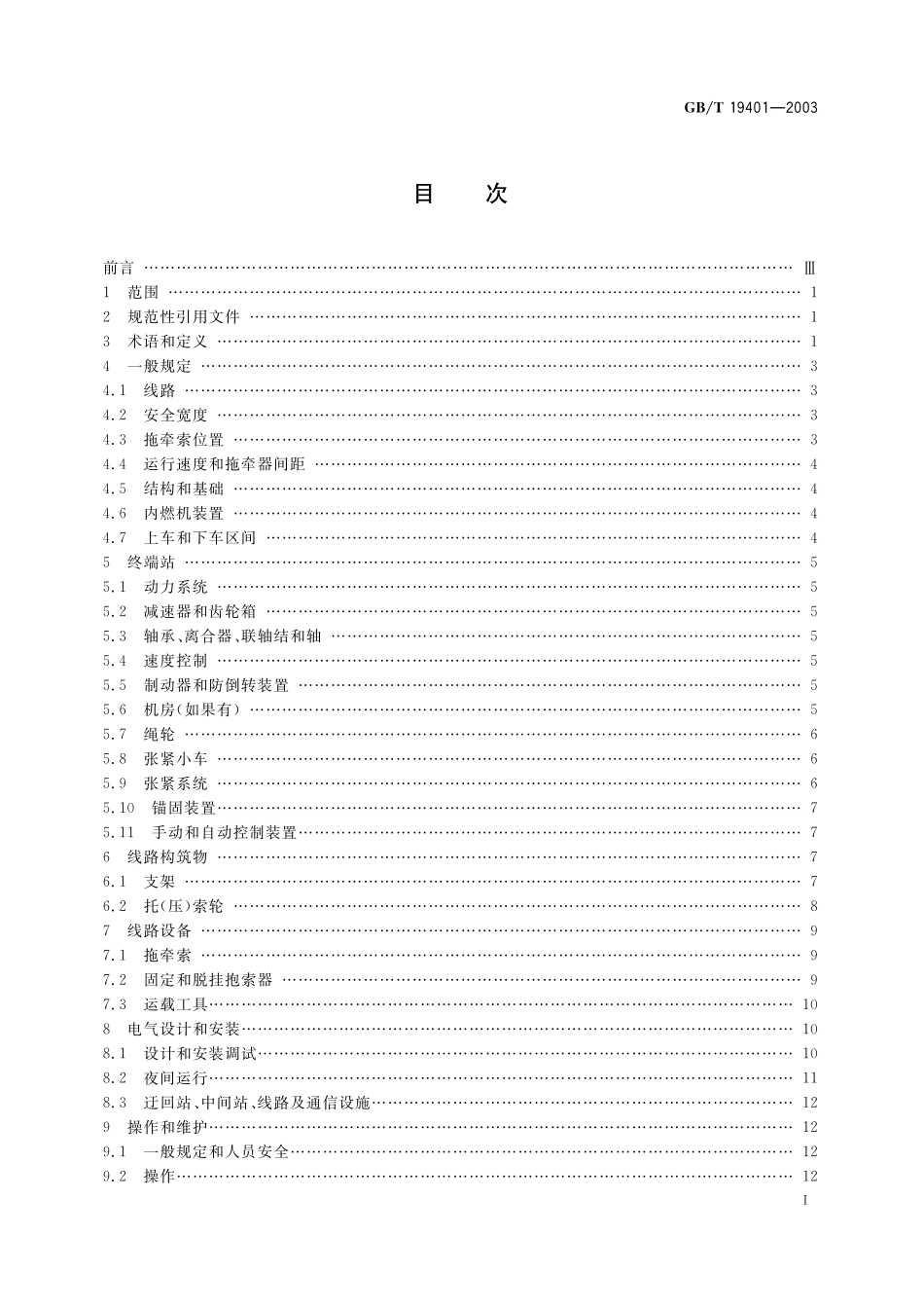 GB/T 19401-2003 客运拖牵索道技术规范.pdf_第2页