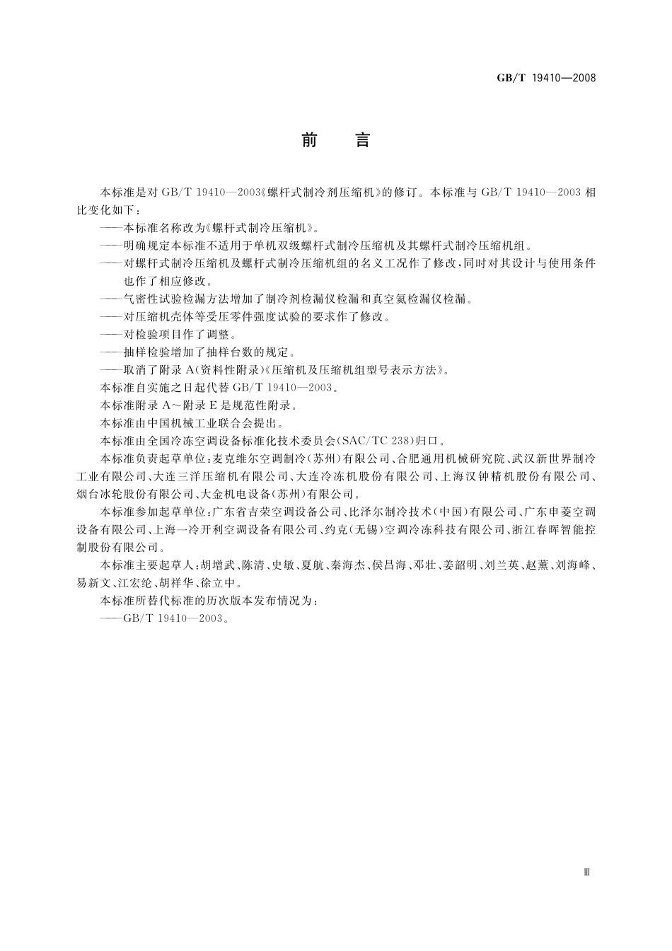GB／T 19410-2008 螺杆式制冷压缩机.pdf_第3页