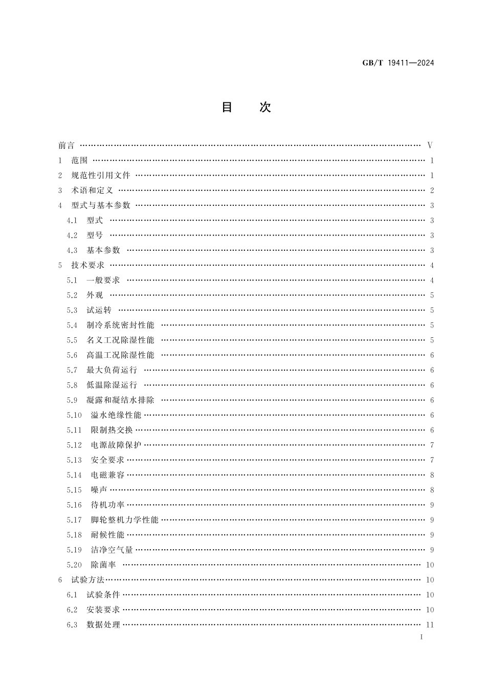 GB／T 19411-2024 除湿机.pdf_第3页