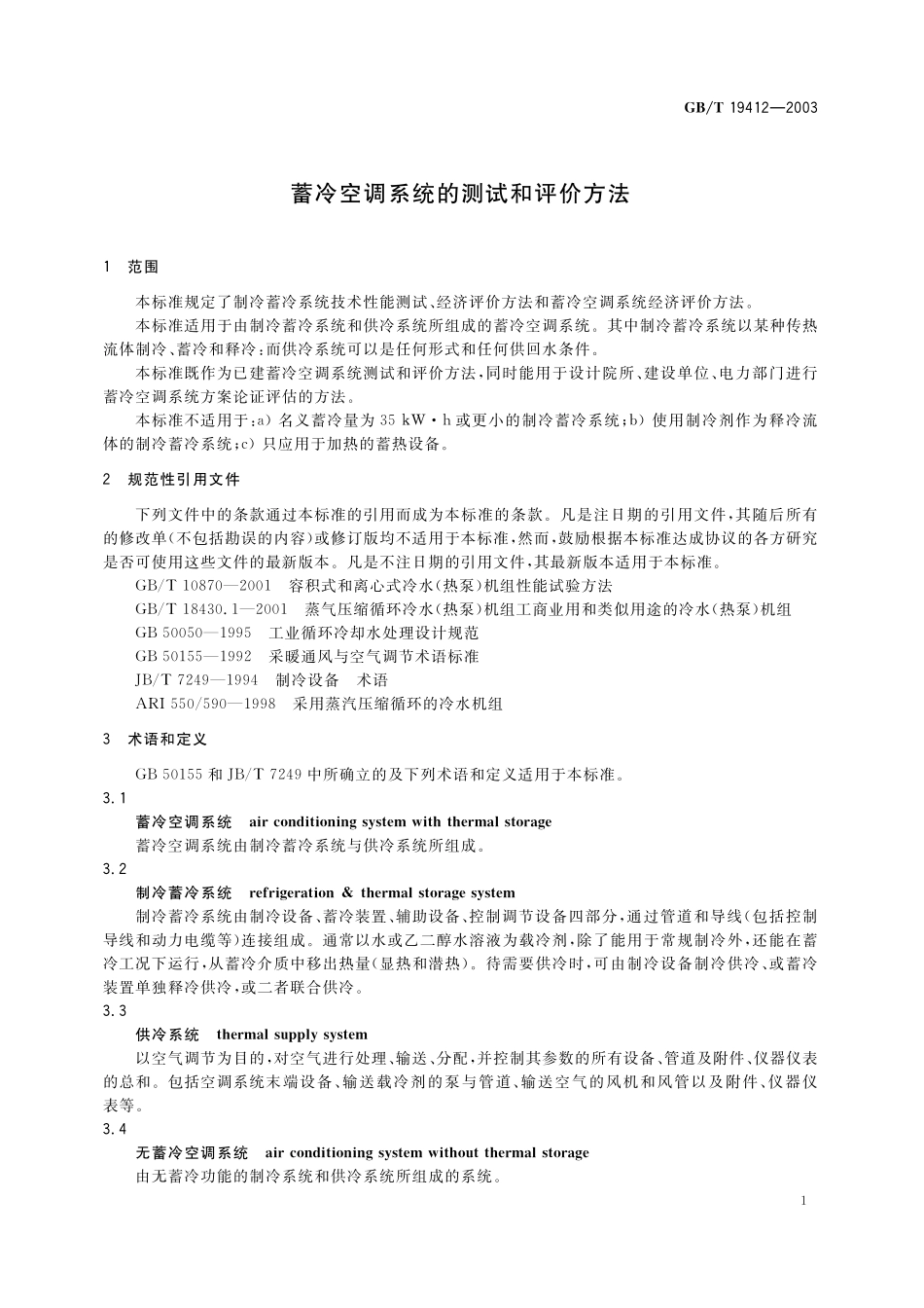 GB／T 19412-2003 蓄冷空调系统的测试和评价方法.pdf_第3页