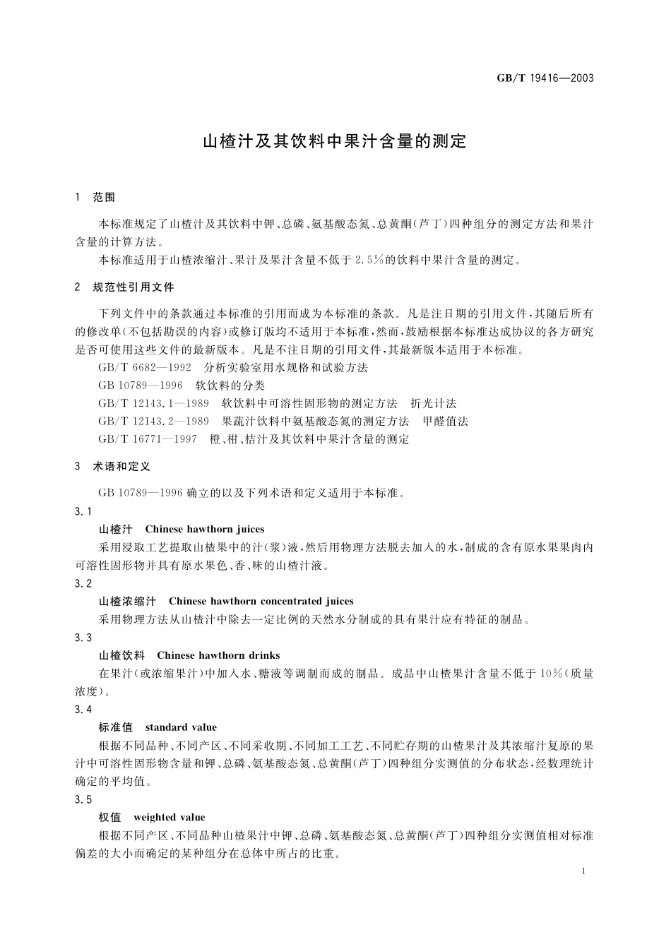 GB／T 19416-2003 山楂汁及其饮料中果汁含量的测定.pdf_第3页