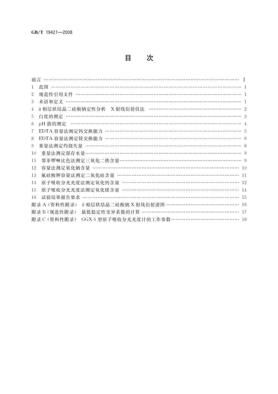 GB/T 19421-2008 层状结晶二硅酸钠试验方法.pdf_第2页