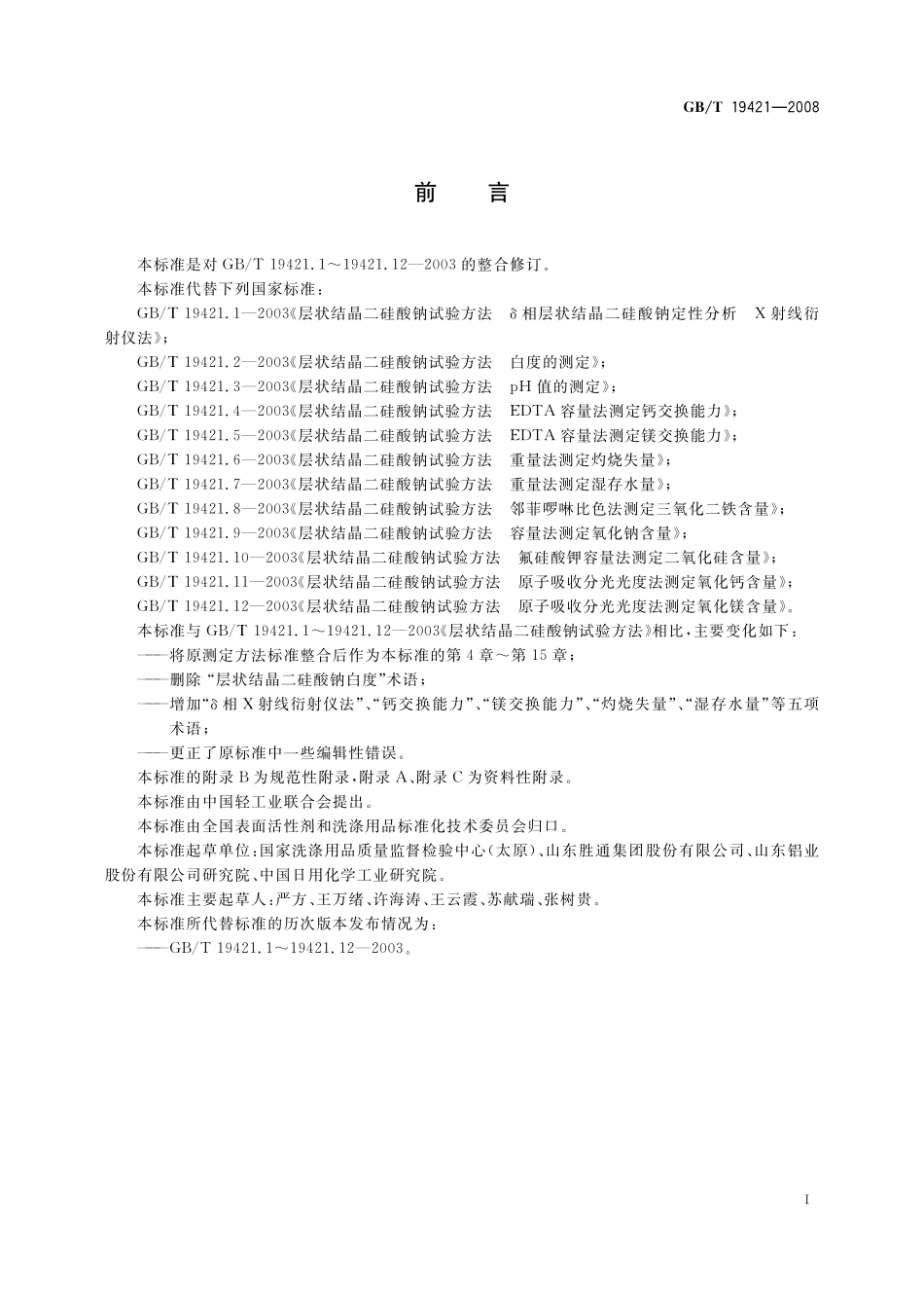 GB/T 19421-2008 层状结晶二硅酸钠试验方法.pdf_第3页