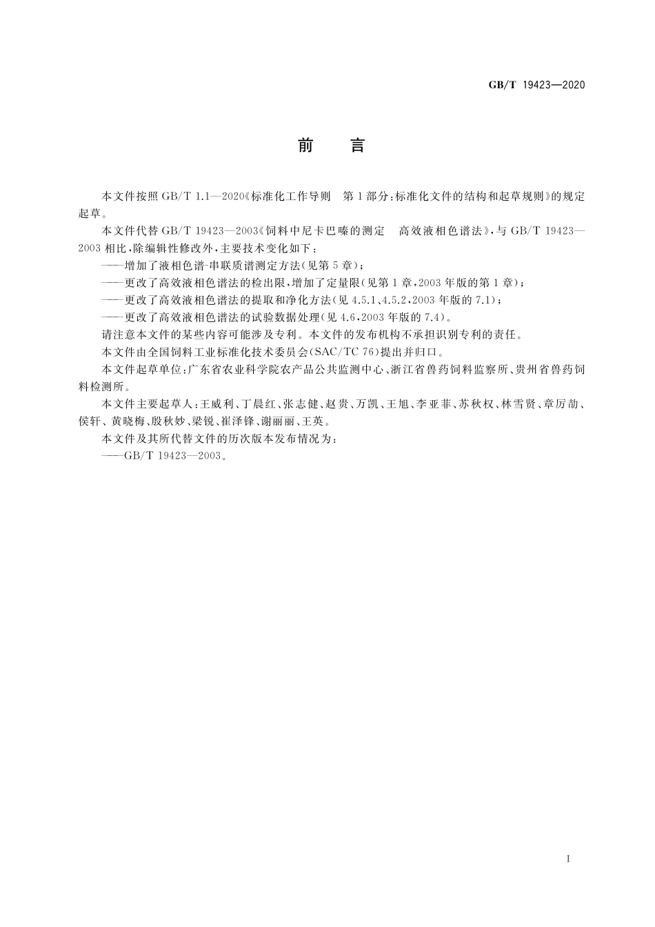 GB／T 19423-2020 饲料中尼卡巴嗪的测定.pdf_第2页