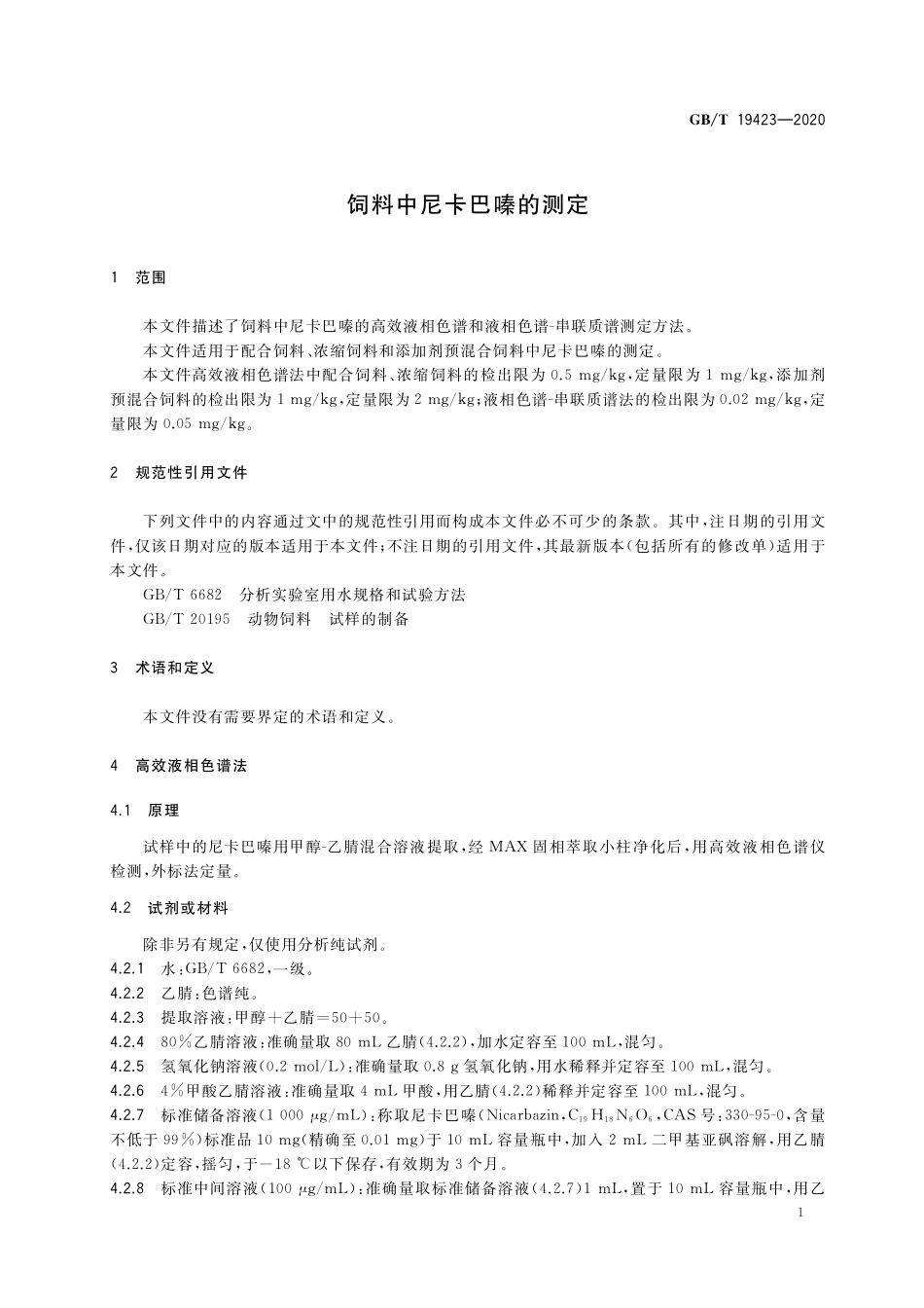 GB／T 19423-2020 饲料中尼卡巴嗪的测定.pdf_第3页