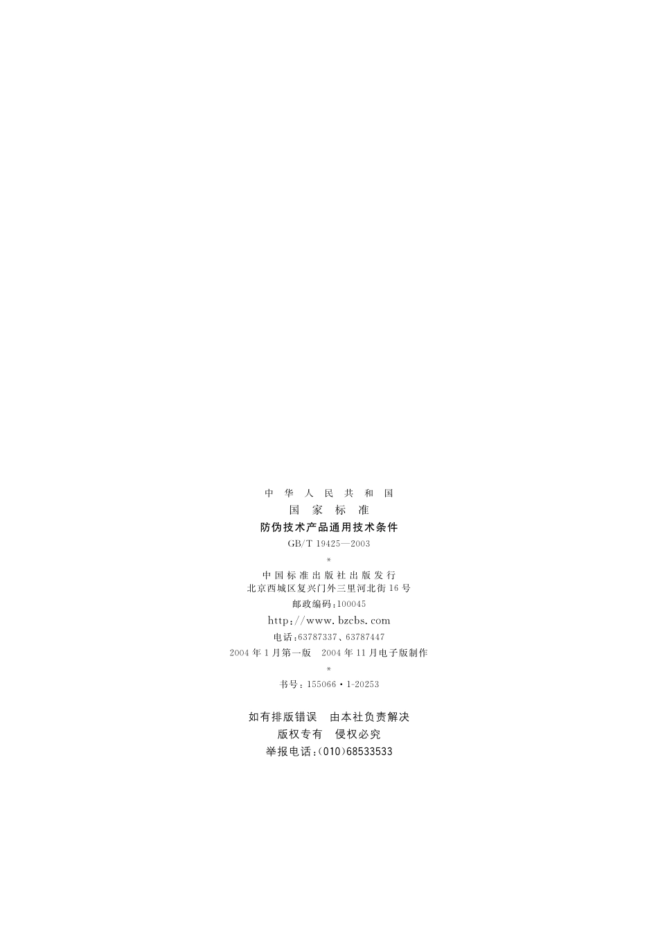 GB／T 19425-2003 防伪技术产品通用技术条件.pdf_第2页