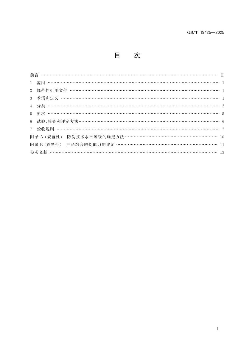 GB／T 19425-2025 防伪技术产品通用技术条件.pdf_第3页
