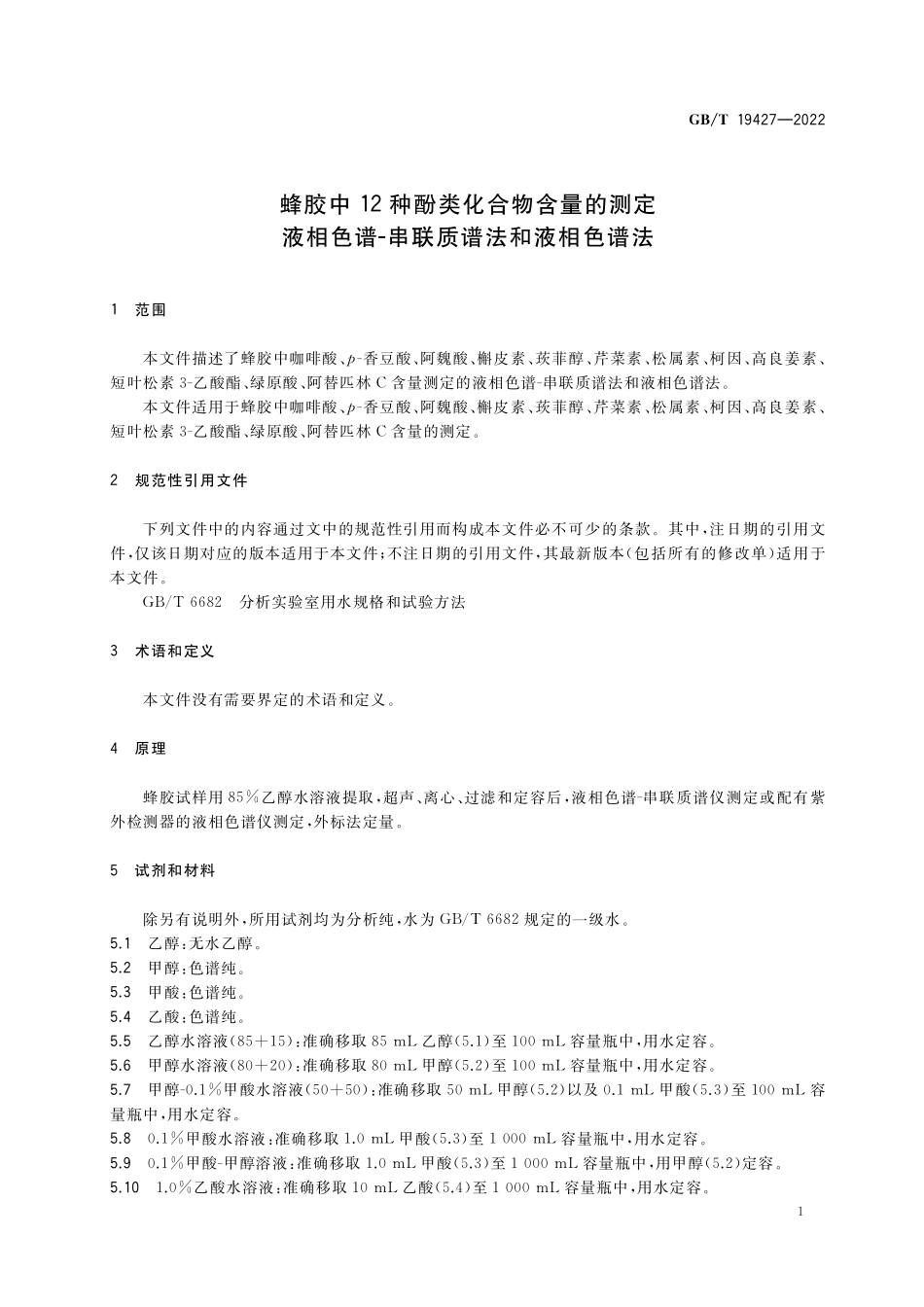 GB/T 19427-2022 蜂胶中12种酚类化合物含量的测定 液相色谱-串联质谱法和液相色谱法.pdf_第3页