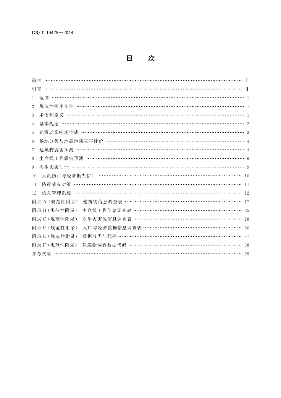 GB/T 19428-2014 地震灾害预测及其信息管理系统技术规范.pdf_第2页