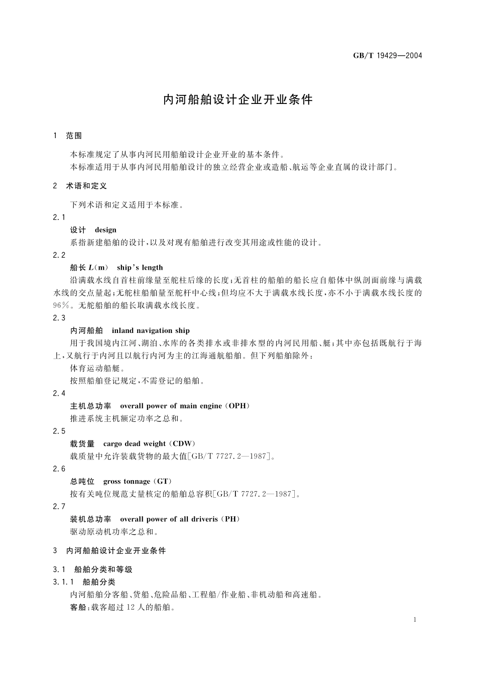 GB／T 19429-2004 内河船舶设计企业开业条件.pdf_第3页