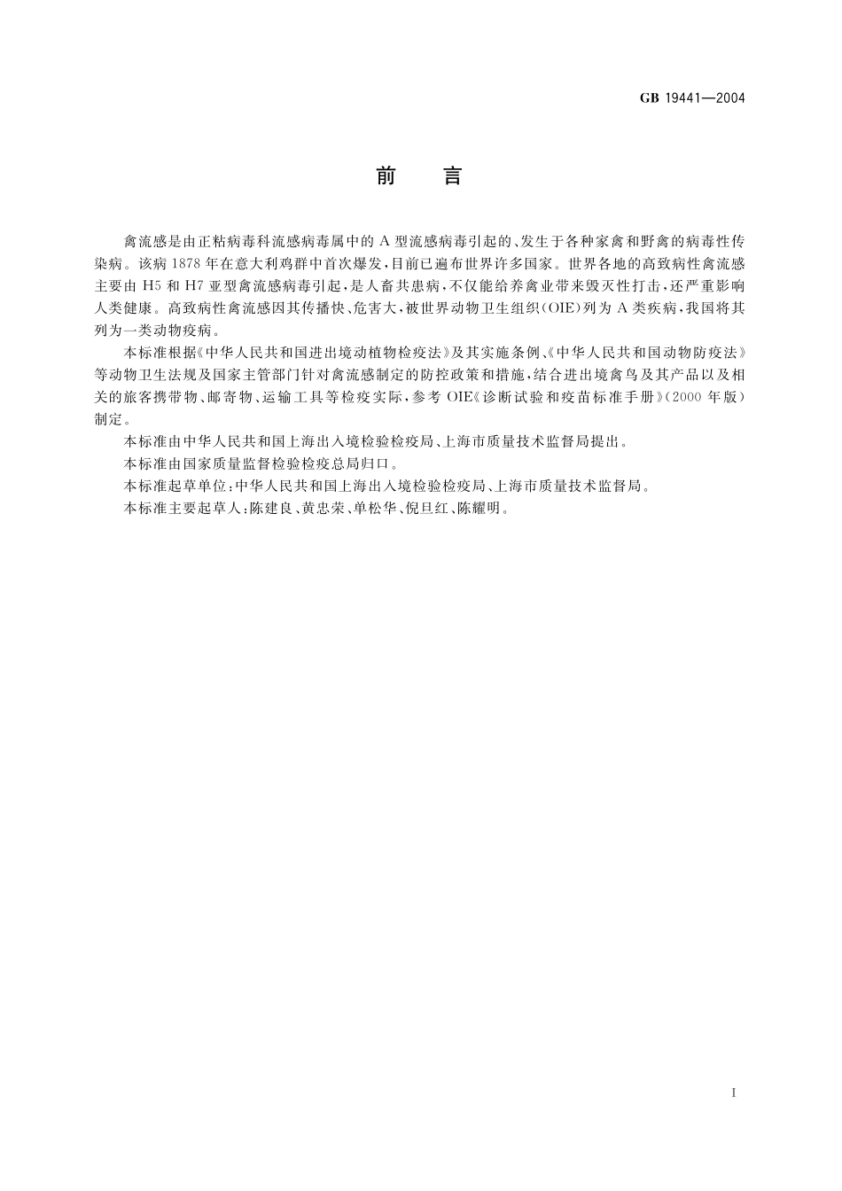 GB／T 19441-2004 进出境禽鸟及其产品高致病性禽流感检疫规范.pdf_第2页